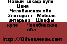 Новый  шкаф-купе › Цена ­ 24 000 - Челябинская обл., Златоуст г. Мебель, интерьер » Шкафы, купе   . Челябинская обл.